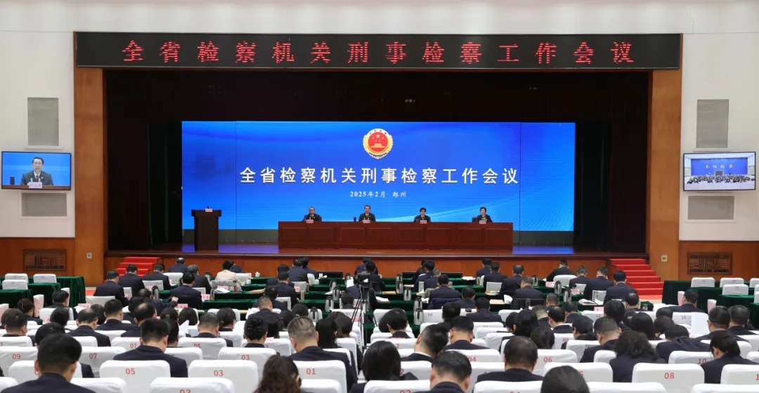 全省檢察機(jī)關(guān)刑事檢察工作會(huì)議召開